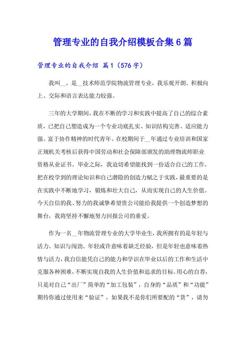 管理专业的自我介绍模板合集6篇