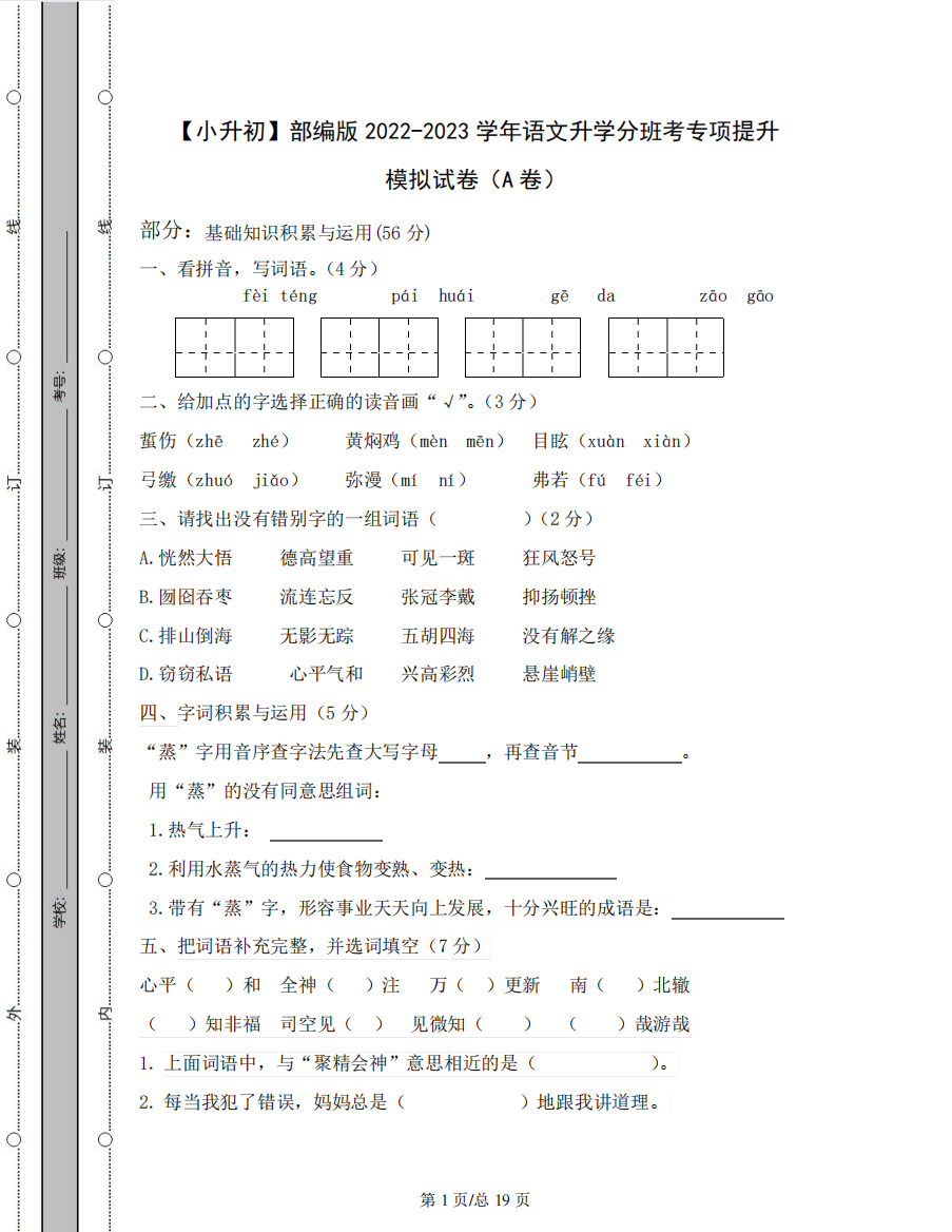 2023学年语文升学分班考专项提升模拟试卷AB卷(含解析)