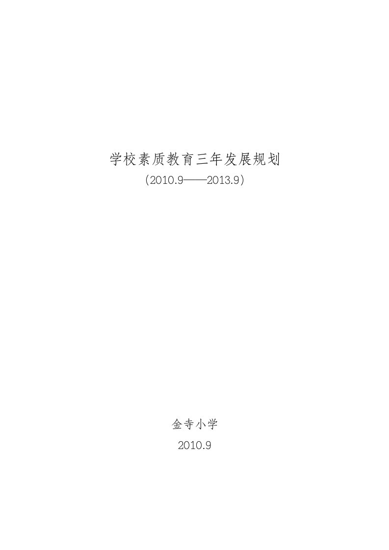 小学素质教育发展规划