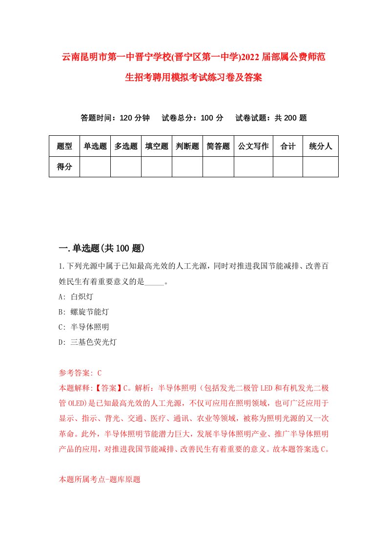 云南昆明市第一中晋宁学校晋宁区第一中学2022届部属公费师范生招考聘用模拟考试练习卷及答案第5期