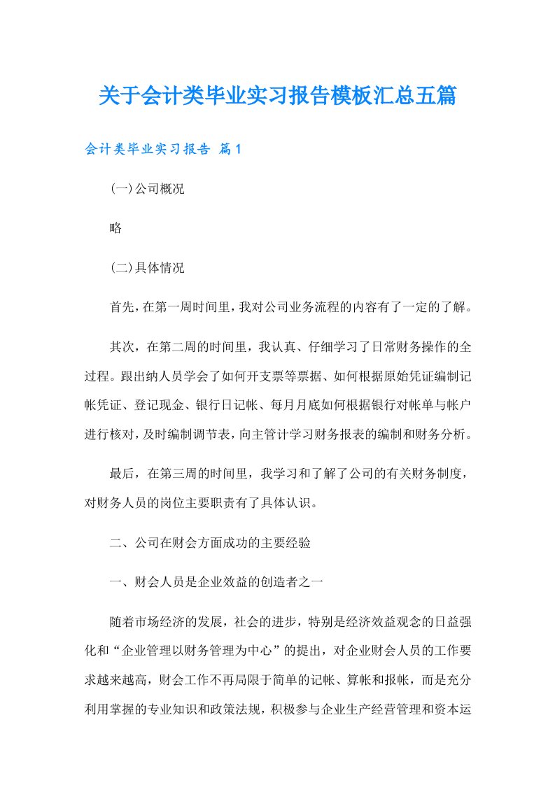 关于会计类毕业实习报告模板汇总五篇