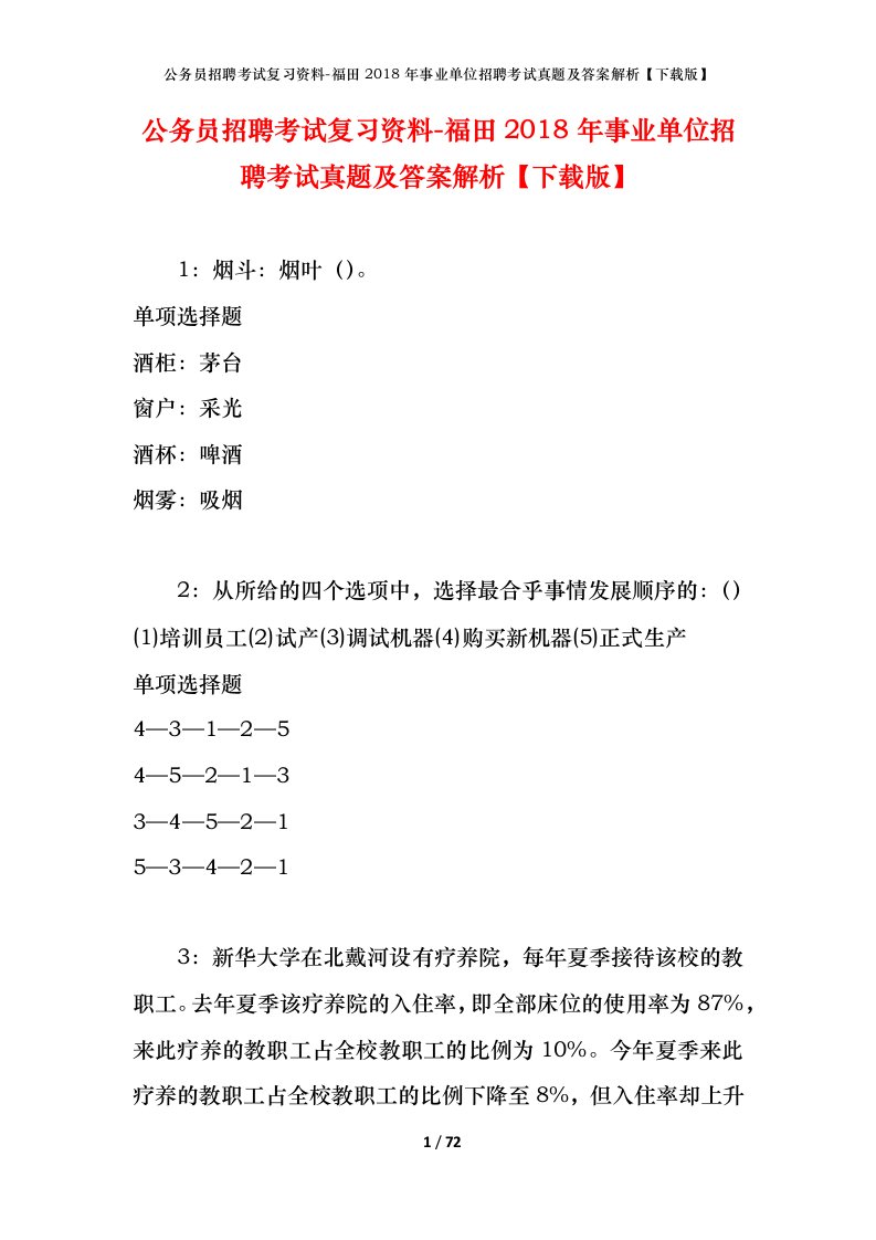 公务员招聘考试复习资料-福田2018年事业单位招聘考试真题及答案解析下载版