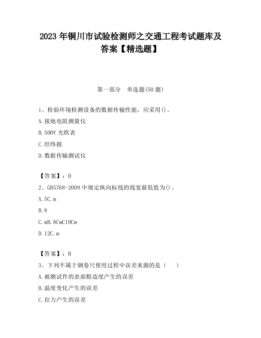 2023年铜川市试验检测师之交通工程考试题库及答案【精选题】