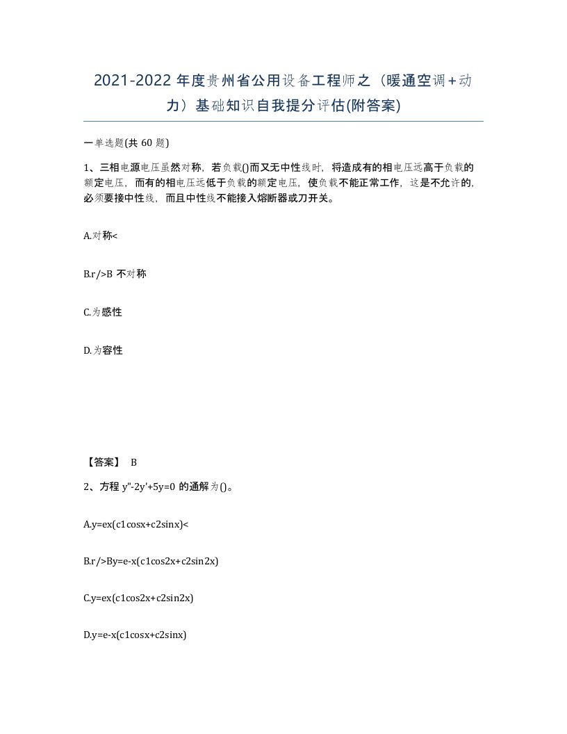 2021-2022年度贵州省公用设备工程师之暖通空调动力基础知识自我提分评估附答案