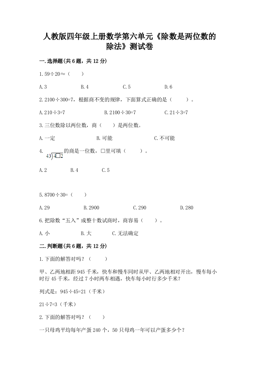 人教版四年级上册数学第六单元《除数是两位数的除法》测试卷附完整答案（夺冠）