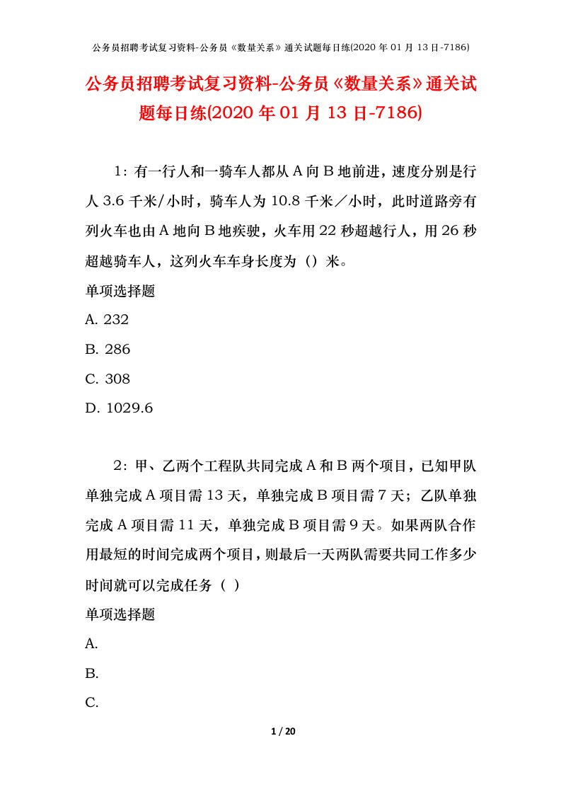 公务员招聘考试复习资料-公务员数量关系通关试题每日练2020年01月13日-7186