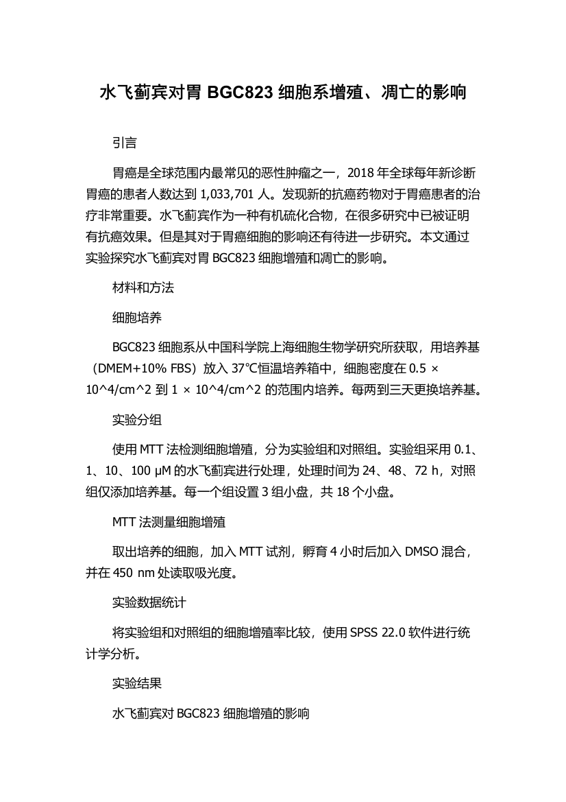 水飞蓟宾对胃BGC823细胞系增殖、凋亡的影响