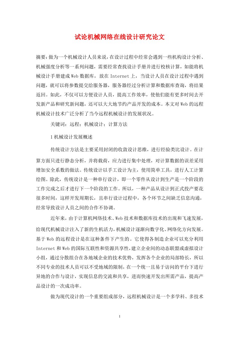 精编试论机械网络在线设计研究论文