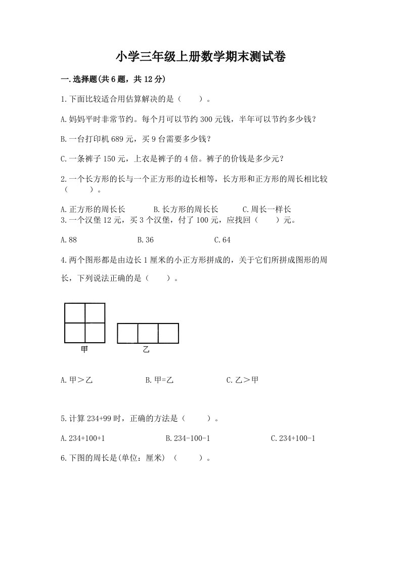 小学三年级上册数学期末测试卷精品