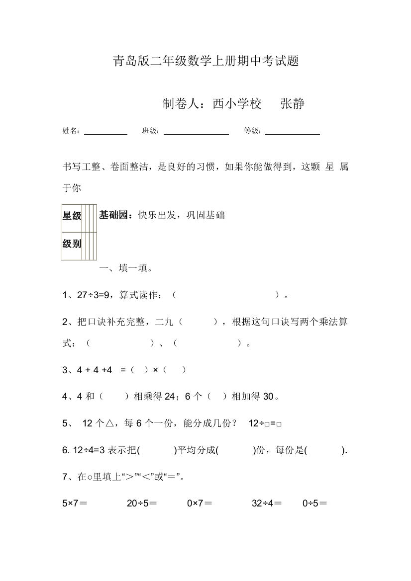 【小学中学教育精选】青岛版二年级数学上册期中考试题