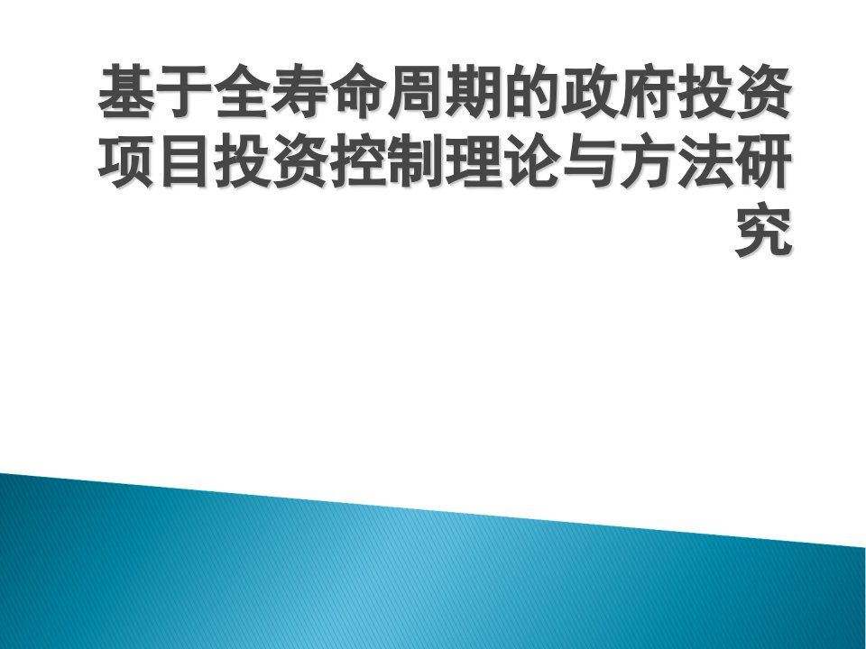 全寿命周期的政府投资项目投资控制理论与方法研究