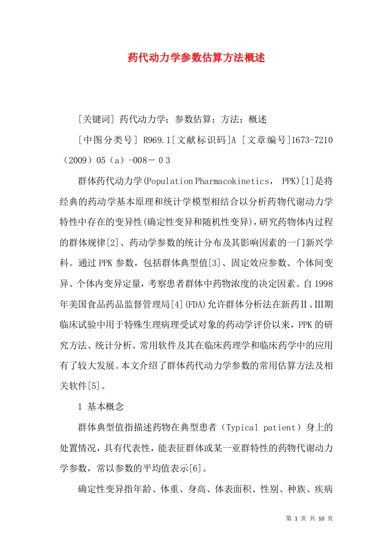 药代动力学参数估算方法概述