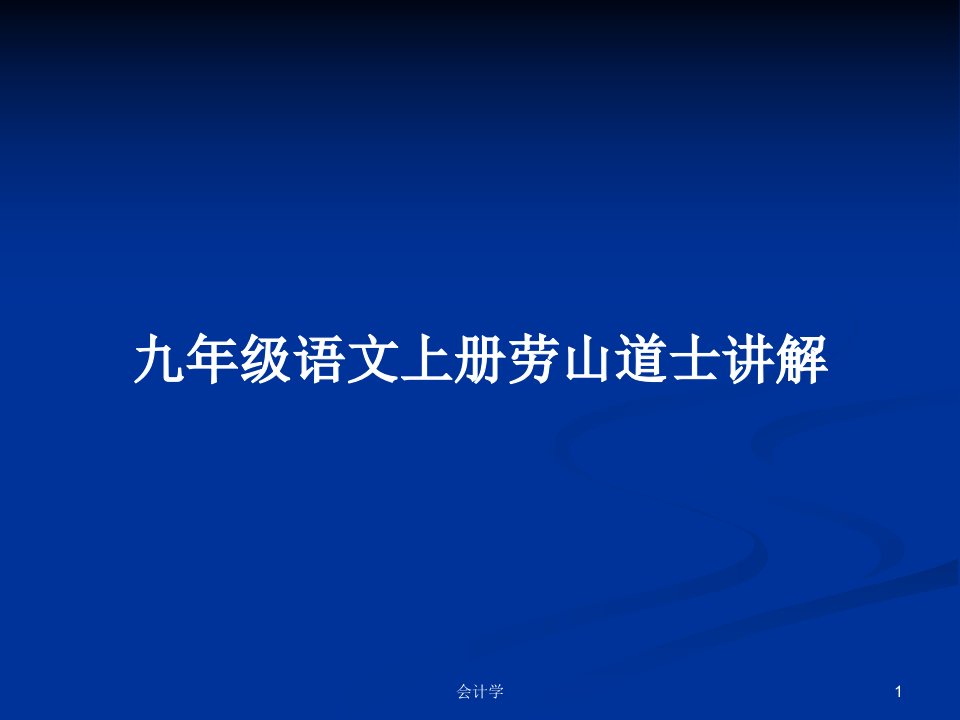 九年级语文上册劳山道士讲解PPT教案