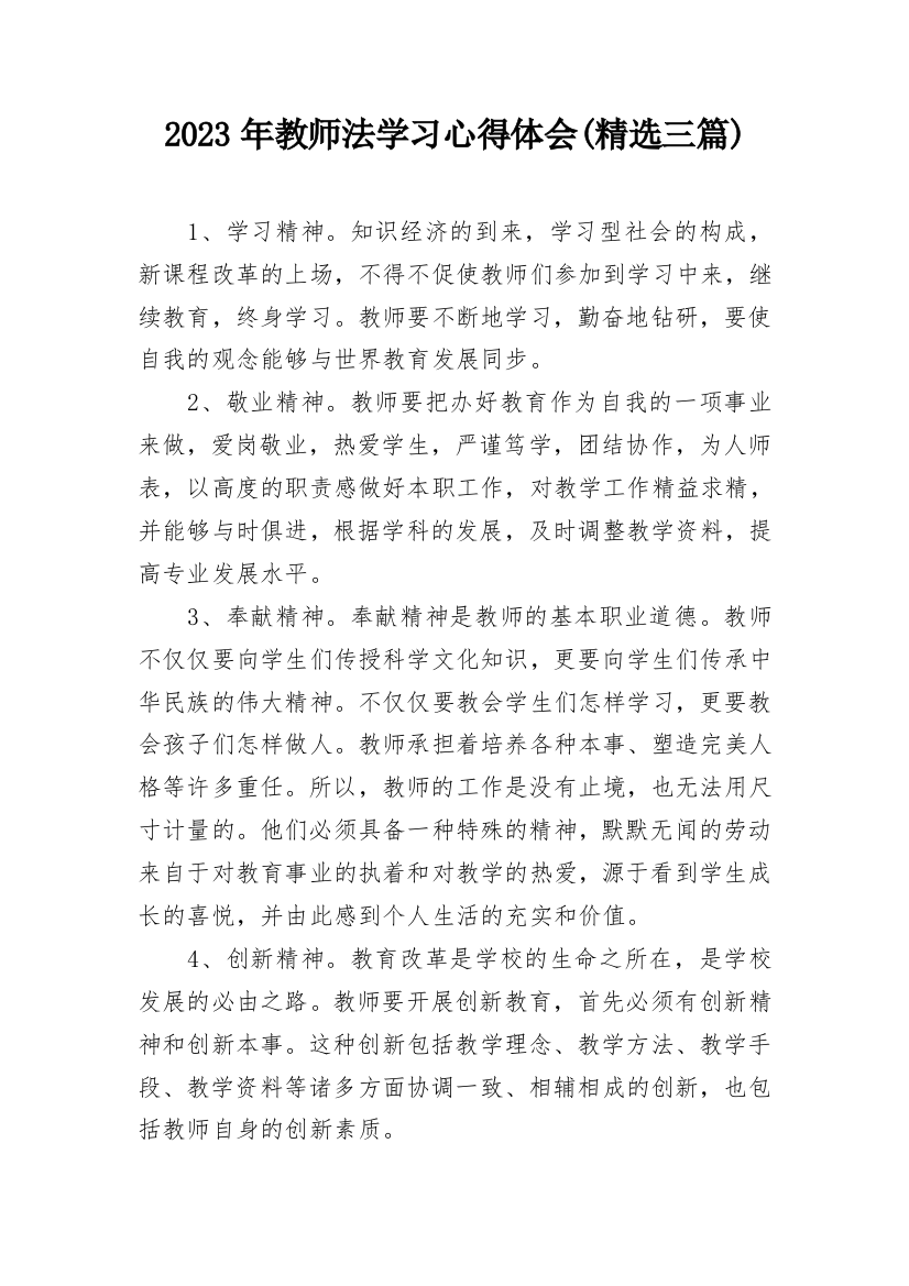 2023年教师法学习心得体会(精选三篇)