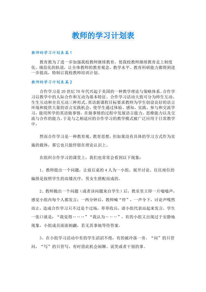 学习资料_教师的学习计划表