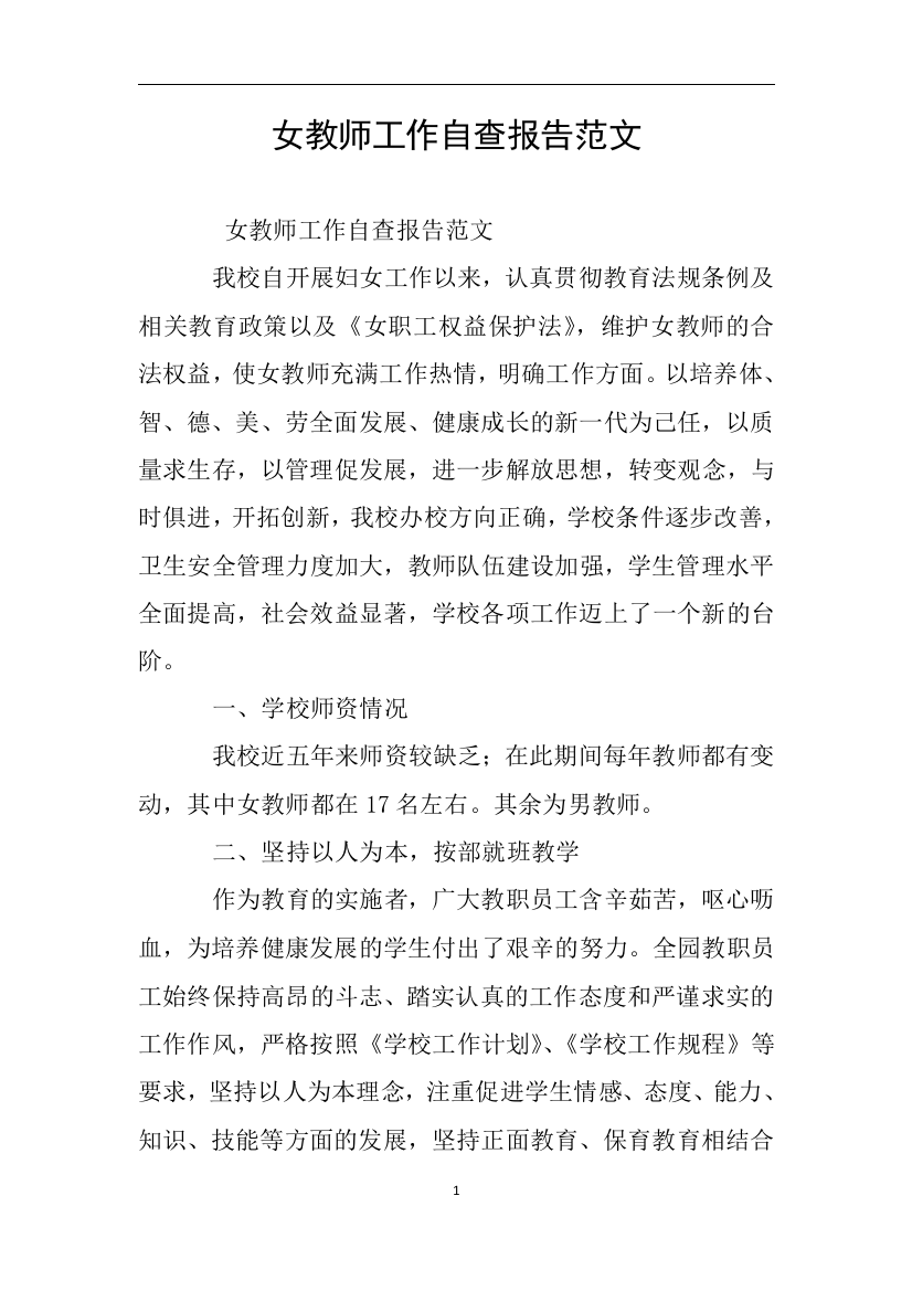 女教师工作自查报告范文