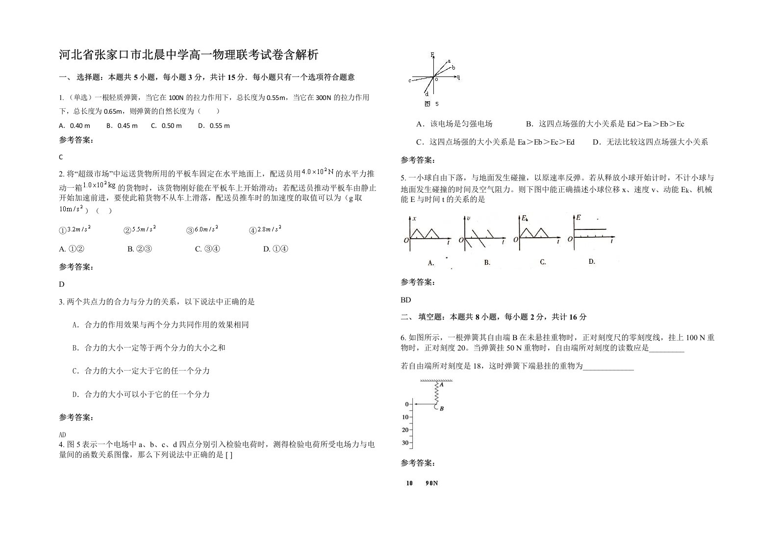 河北省张家口市北晨中学高一物理联考试卷含解析