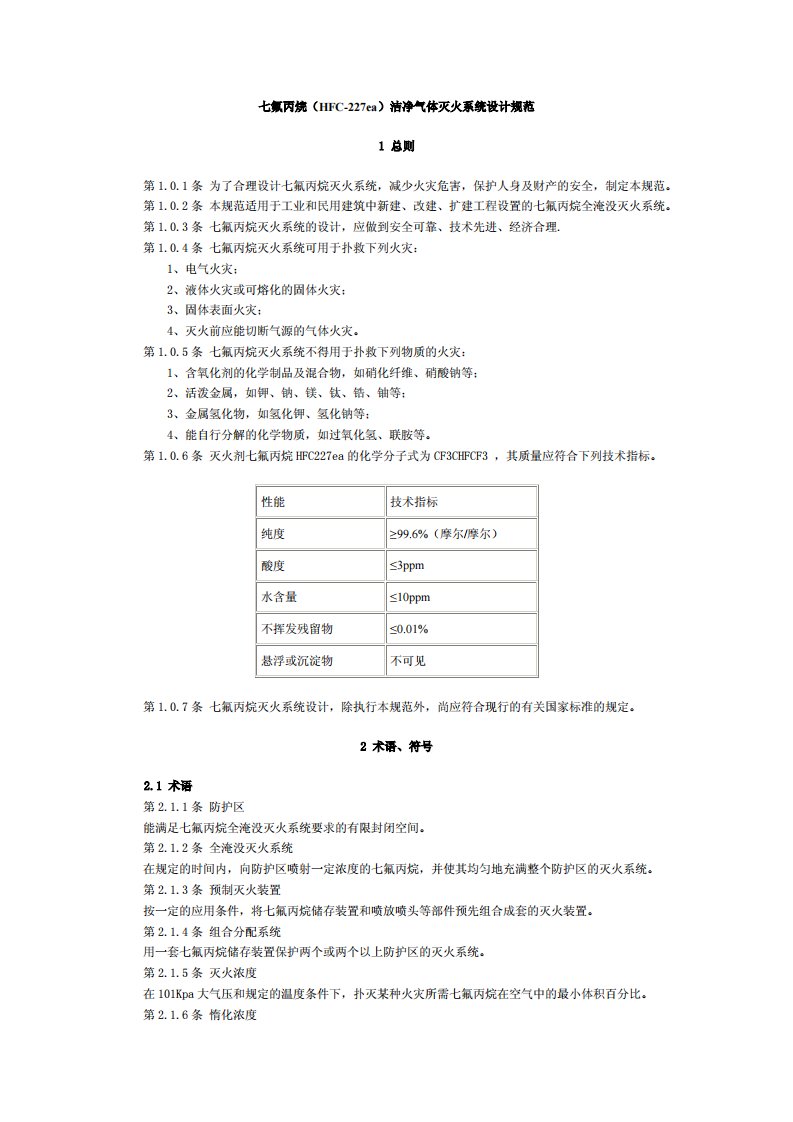 《七氟丙烷（hfc-227ea）洁净气体灭火系统设计规范》