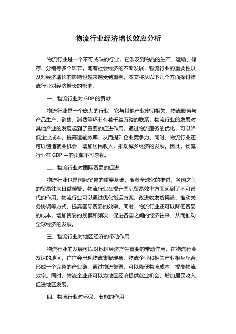 物流行业经济增长效应分析