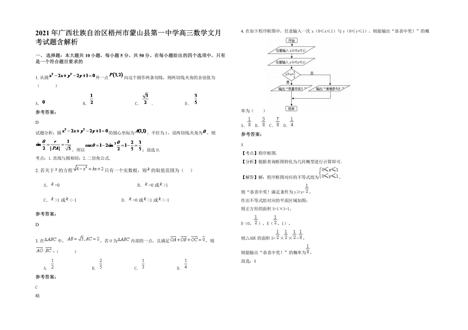 2021年广西壮族自治区梧州市蒙山县第一中学高三数学文月考试题含解析