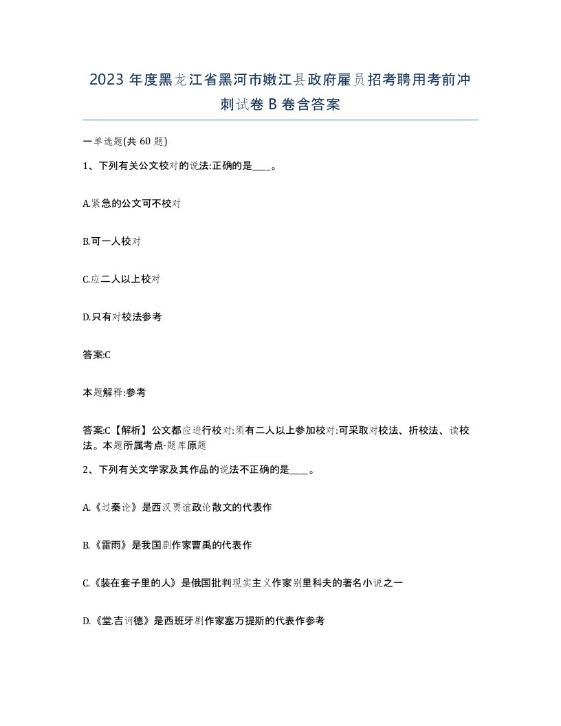 2023年度黑龙江省黑河市嫩江县政府雇员招考聘用考前冲刺试卷B卷含答案