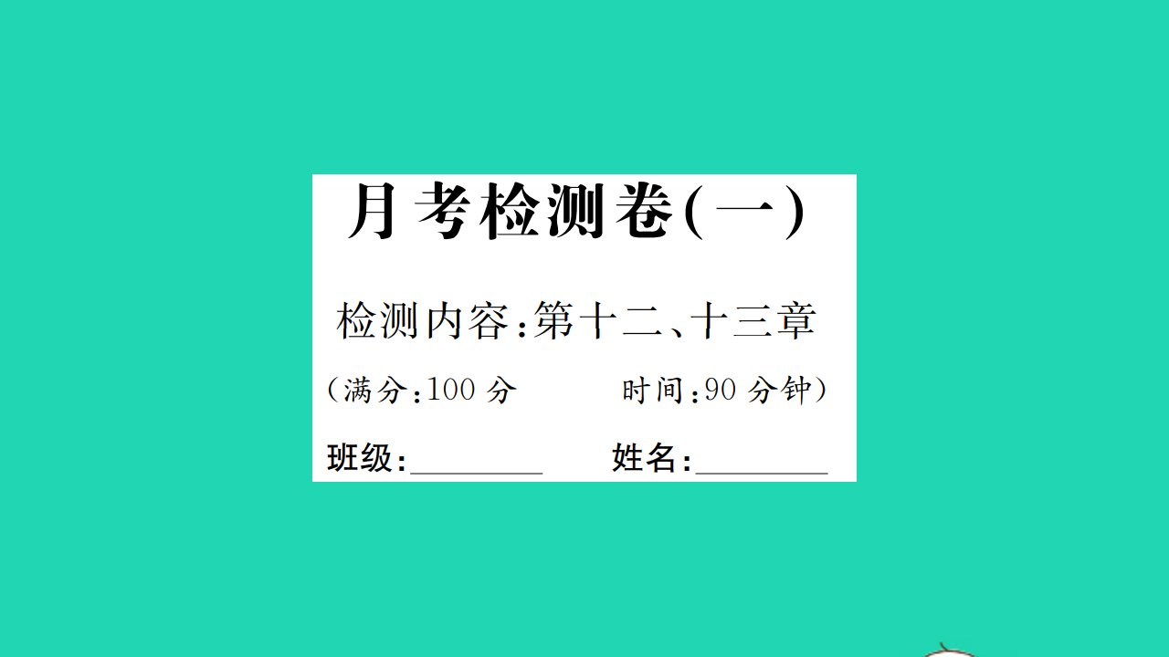 2021九年级物理上学期月考检测卷一检测内容第12_13章习题课件新版沪科版