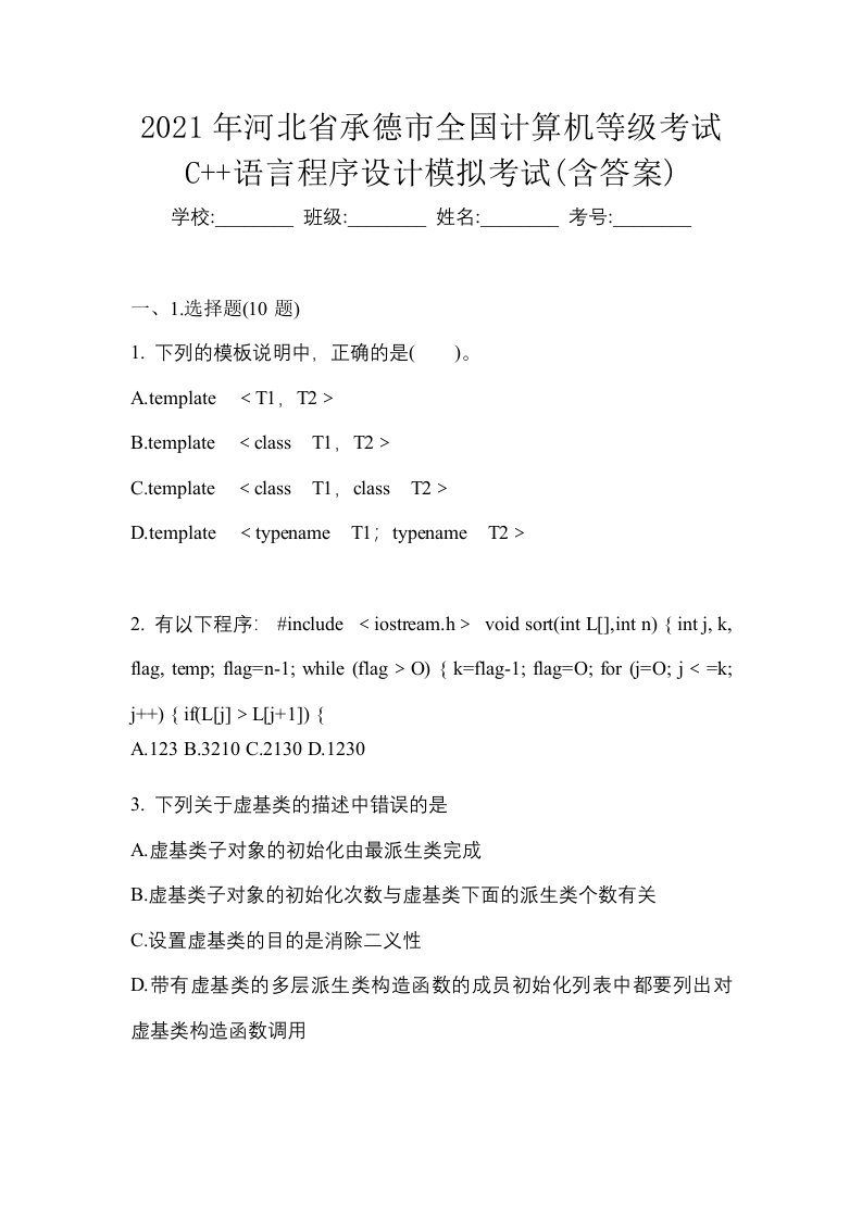 2021年河北省承德市全国计算机等级考试C语言程序设计模拟考试含答案