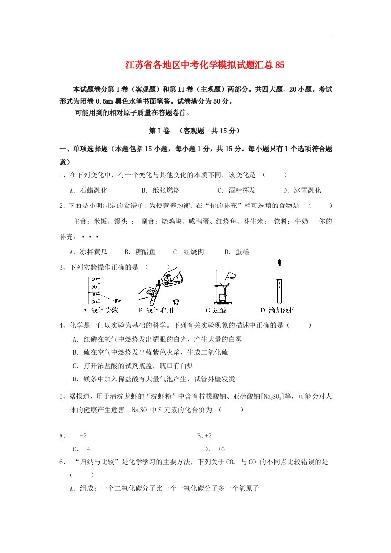 江苏省各地区中考化学模拟试题汇总85