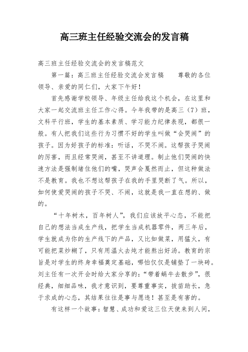 高三班主任经验交流会的发言稿