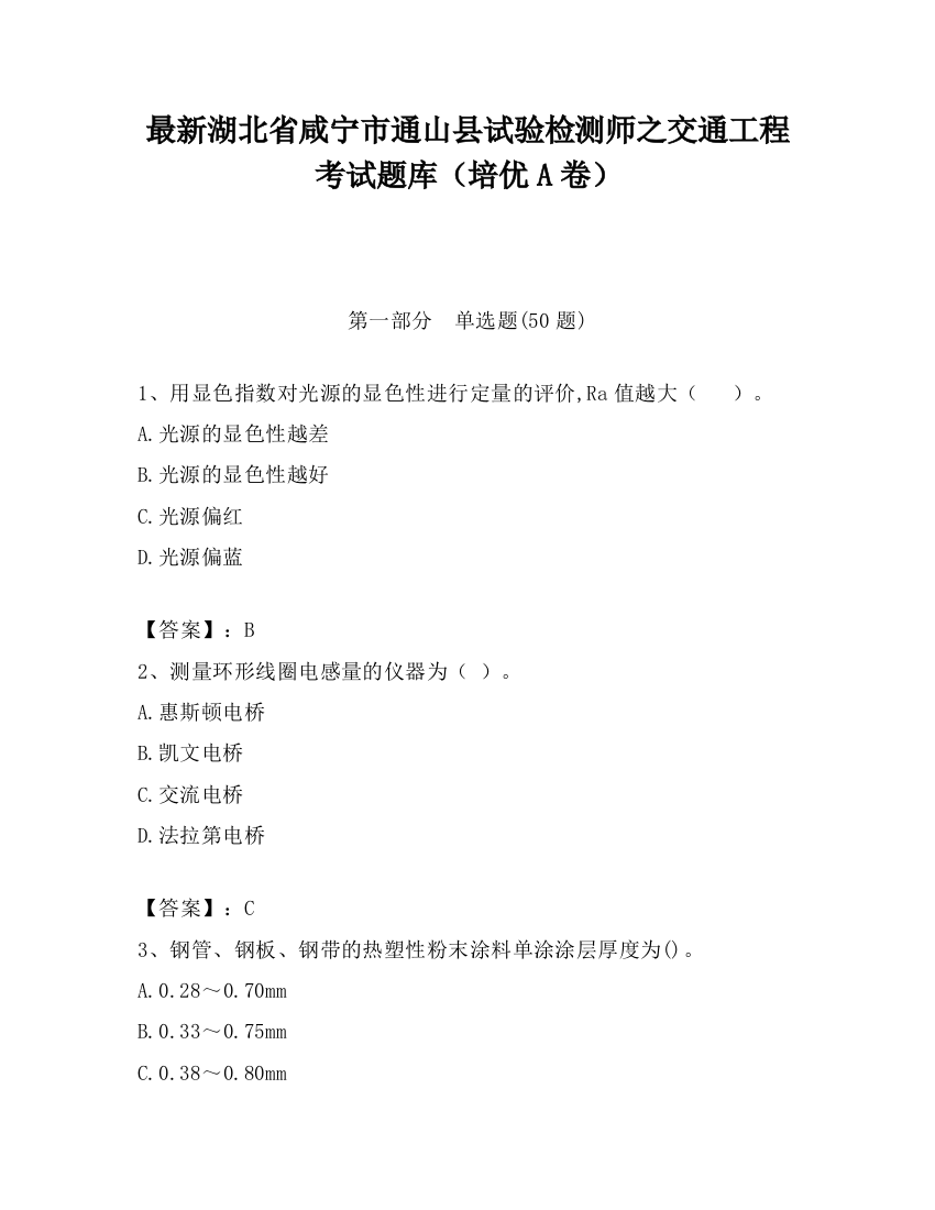 最新湖北省咸宁市通山县试验检测师之交通工程考试题库（培优A卷）