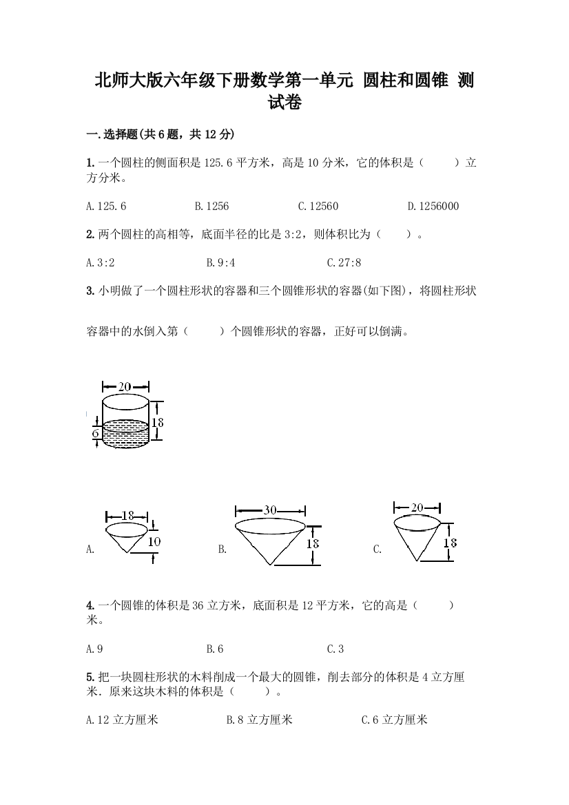 北师大版六年级下册数学第一单元-圆柱和圆锥-测试卷及参考答案(考试直接用)