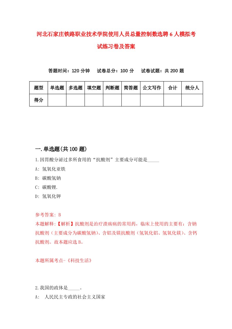 河北石家庄铁路职业技术学院使用人员总量控制数选聘6人模拟考试练习卷及答案第7版