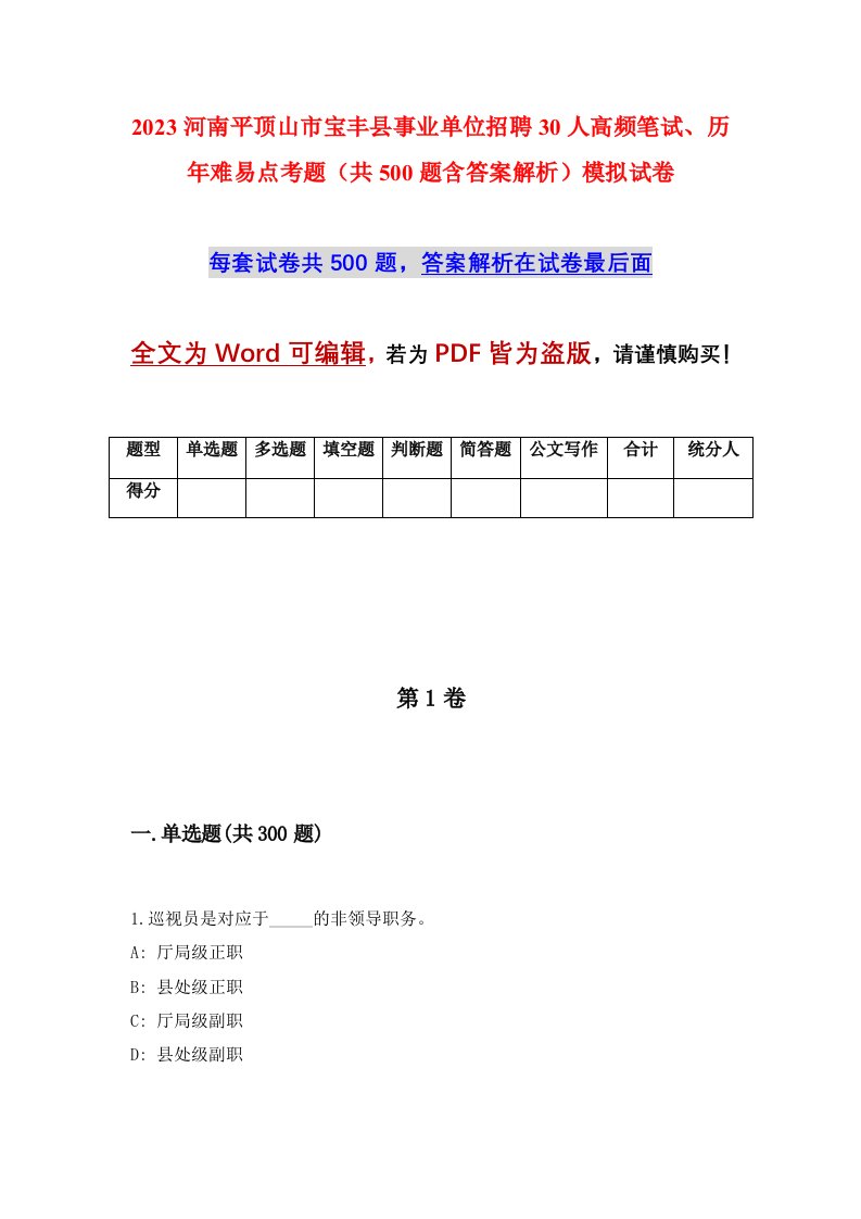 2023河南平顶山市宝丰县事业单位招聘30人高频笔试历年难易点考题共500题含答案解析模拟试卷