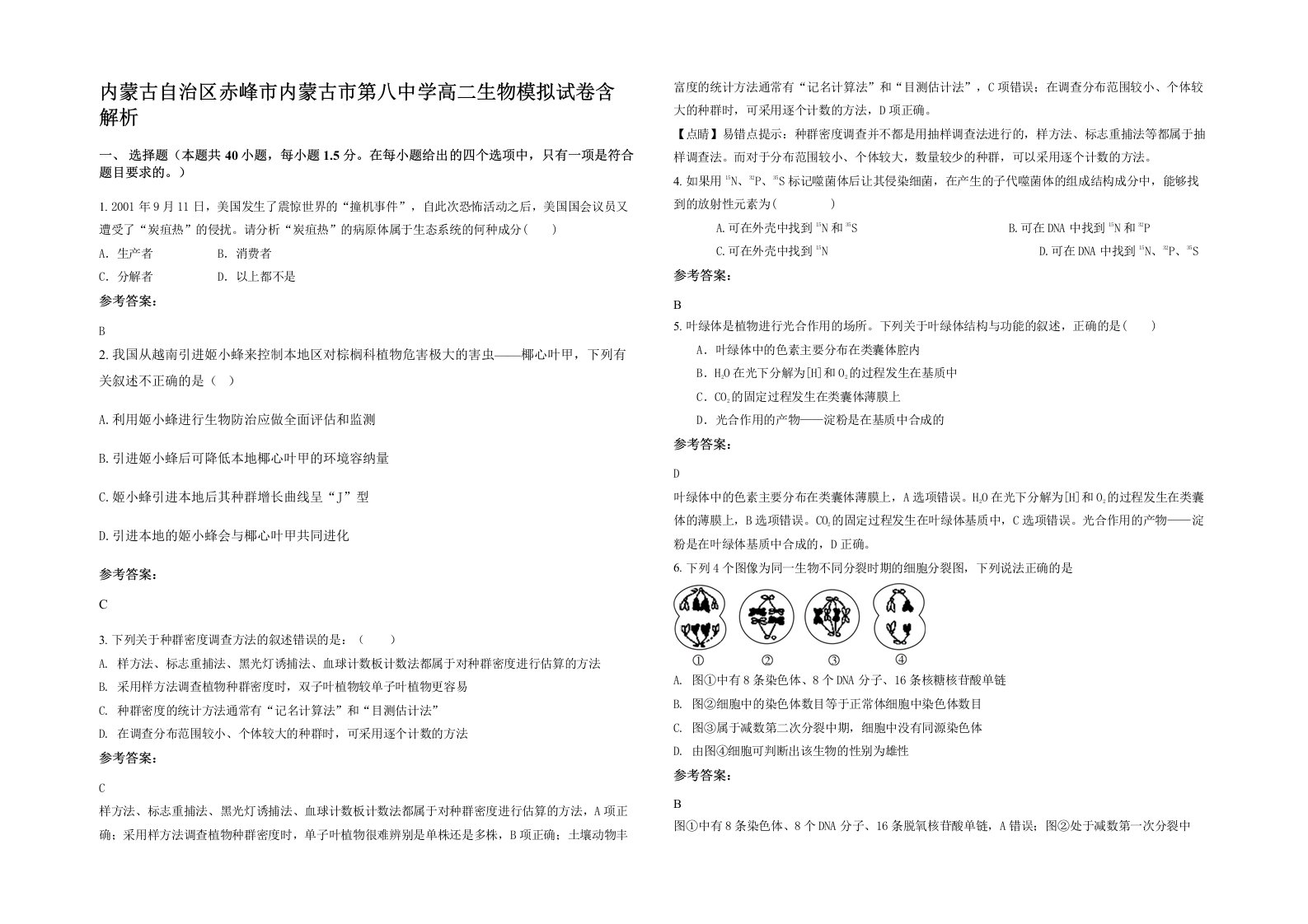 内蒙古自治区赤峰市内蒙古市第八中学高二生物模拟试卷含解析