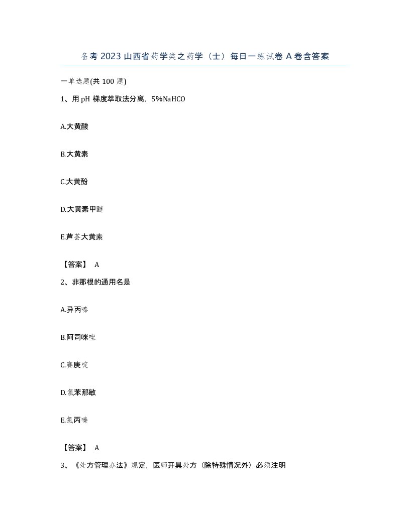 备考2023山西省药学类之药学士每日一练试卷A卷含答案