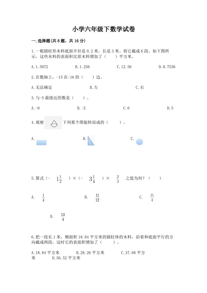 小学六年级下数学试卷含答案（名师推荐）