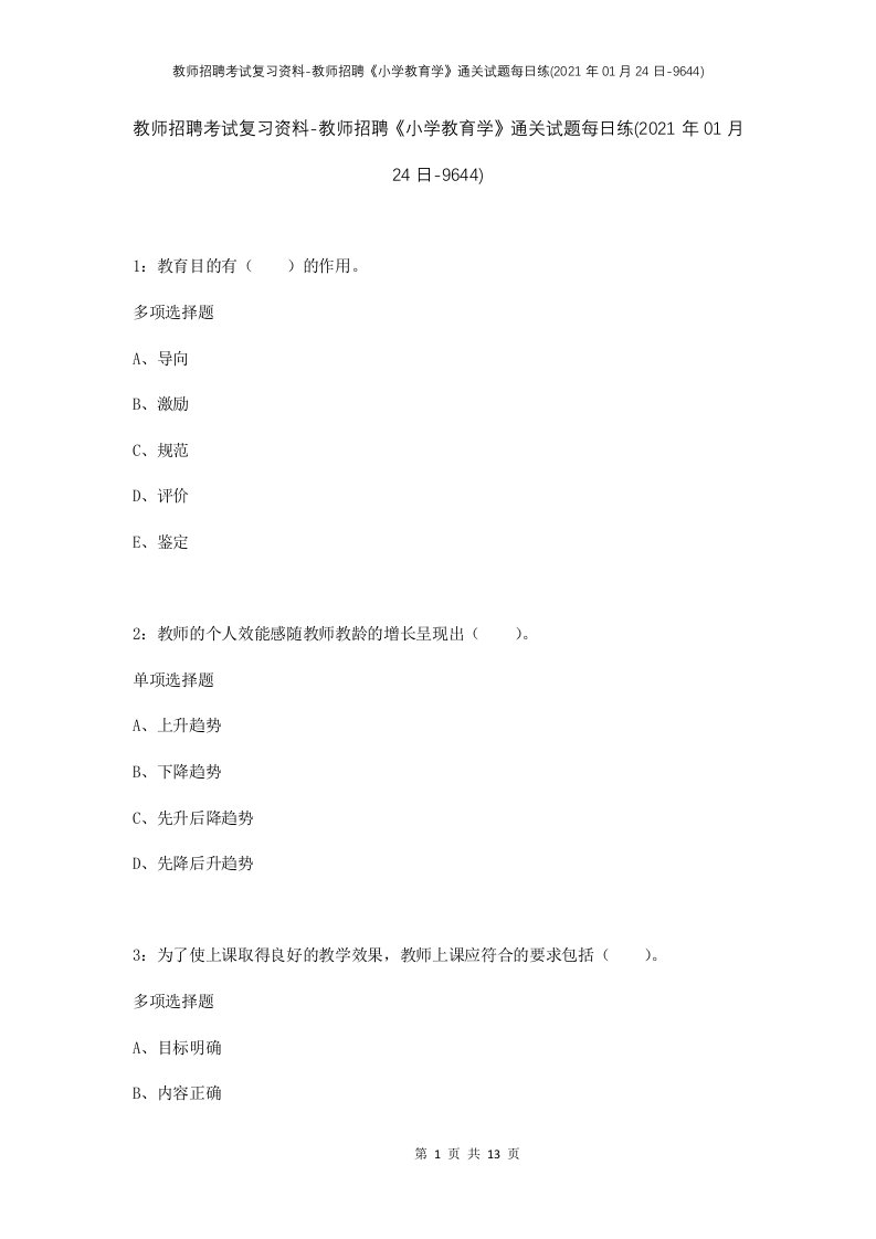 教师招聘考试复习资料-教师招聘小学教育学通关试题每日练2021年01月24日-9644