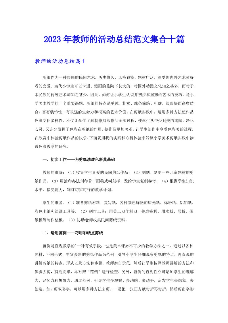 【word版】2023年教师的活动总结范文集合十篇