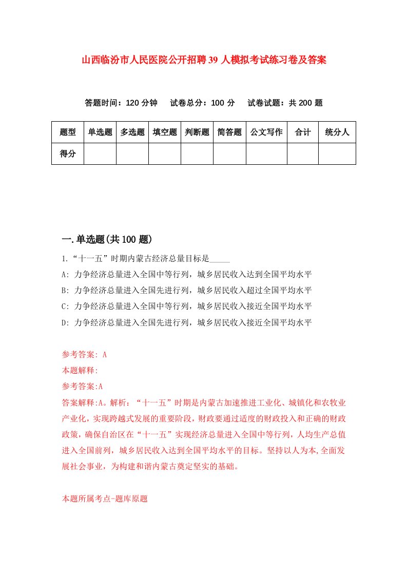 山西临汾市人民医院公开招聘39人模拟考试练习卷及答案第5套