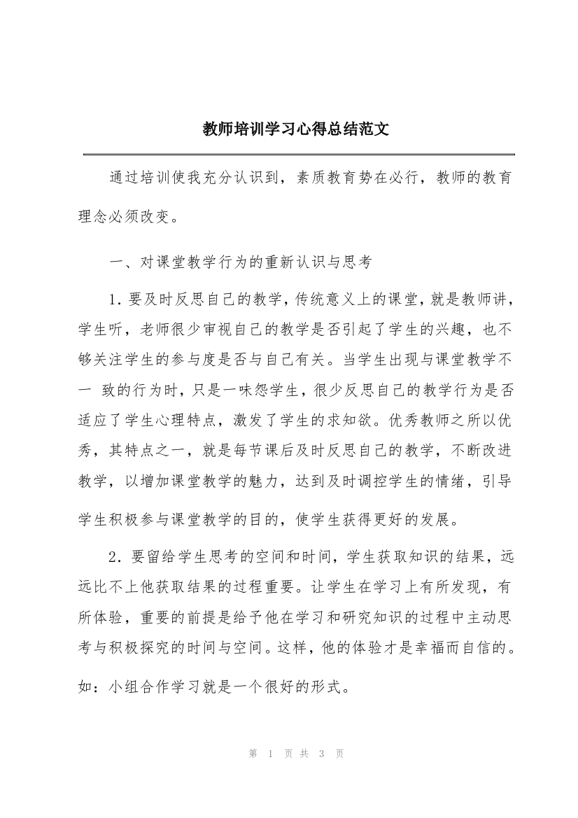 教师培训学习心得总结范文