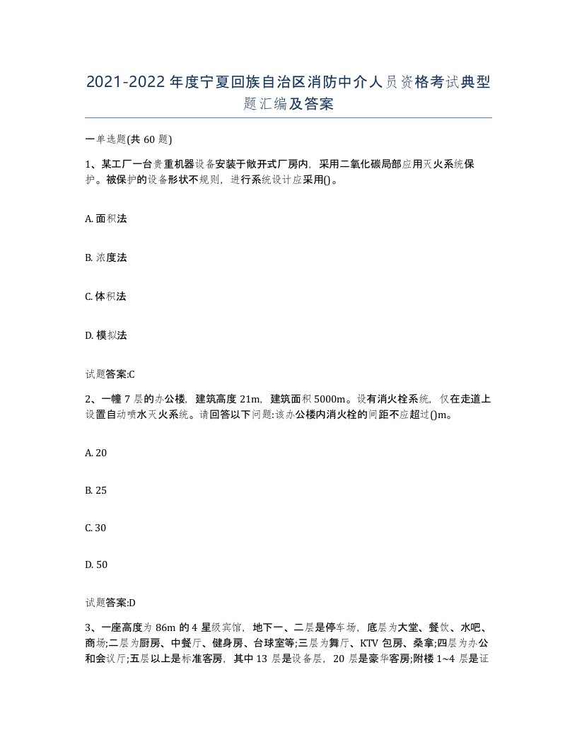 2021-2022年度宁夏回族自治区消防中介人员资格考试典型题汇编及答案