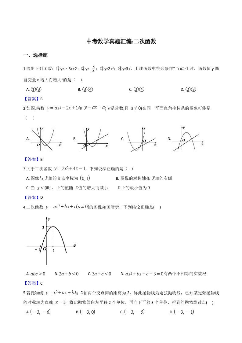 2024年中考数学真题汇编：二次函数(含答案)