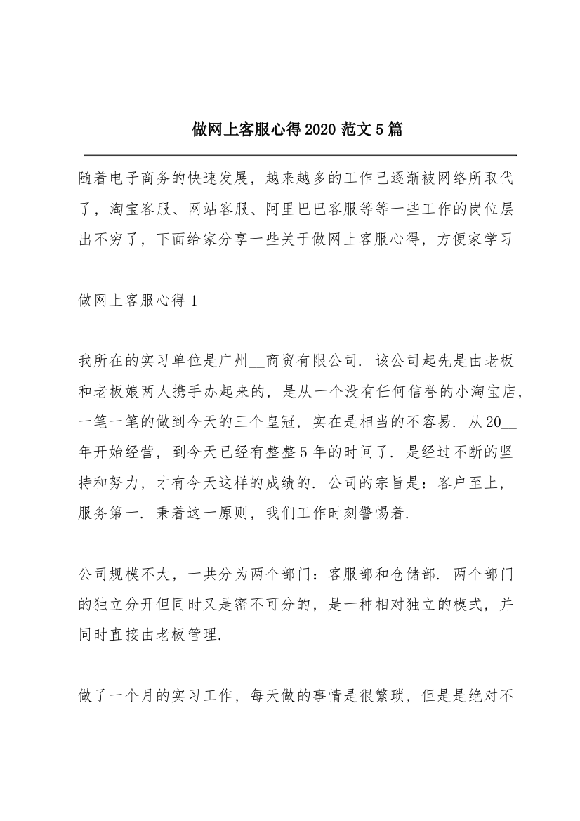 做网上客服心得2020范文5篇