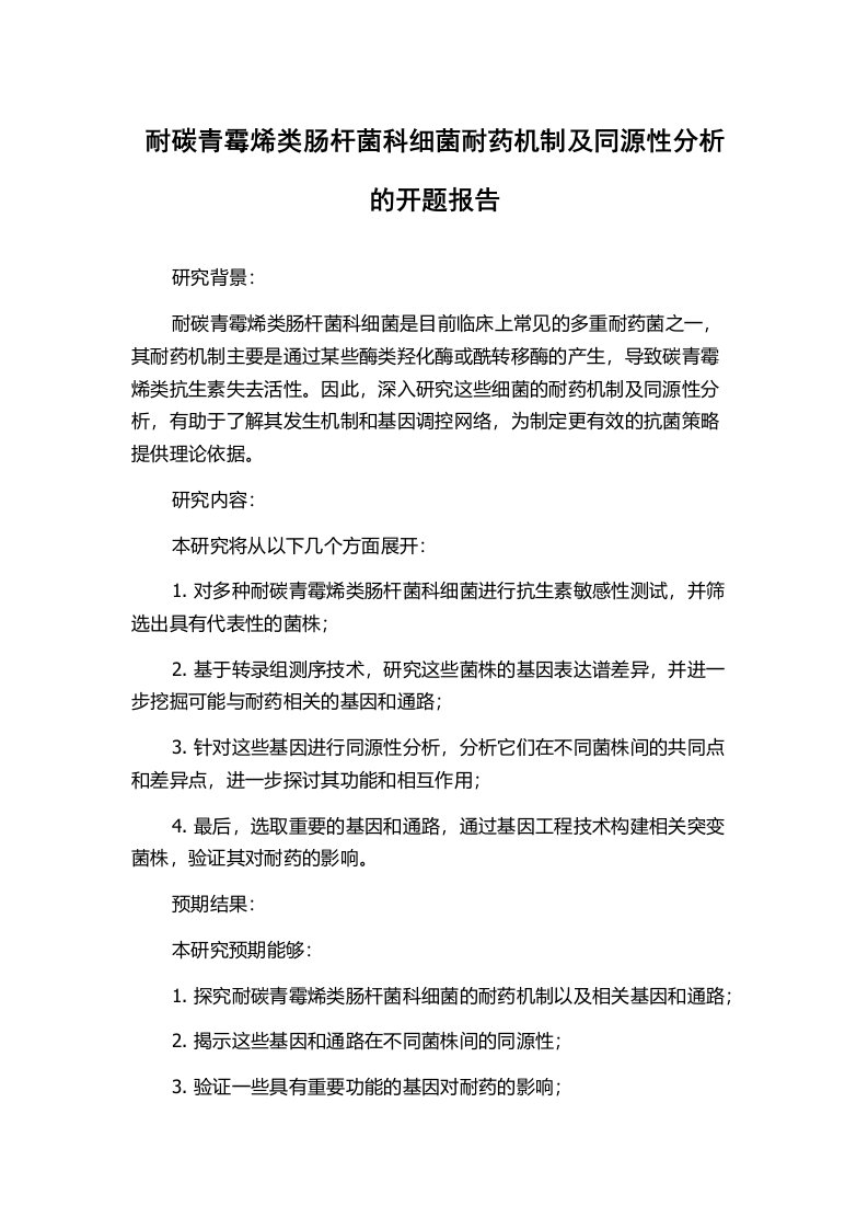 耐碳青霉烯类肠杆菌科细菌耐药机制及同源性分析的开题报告