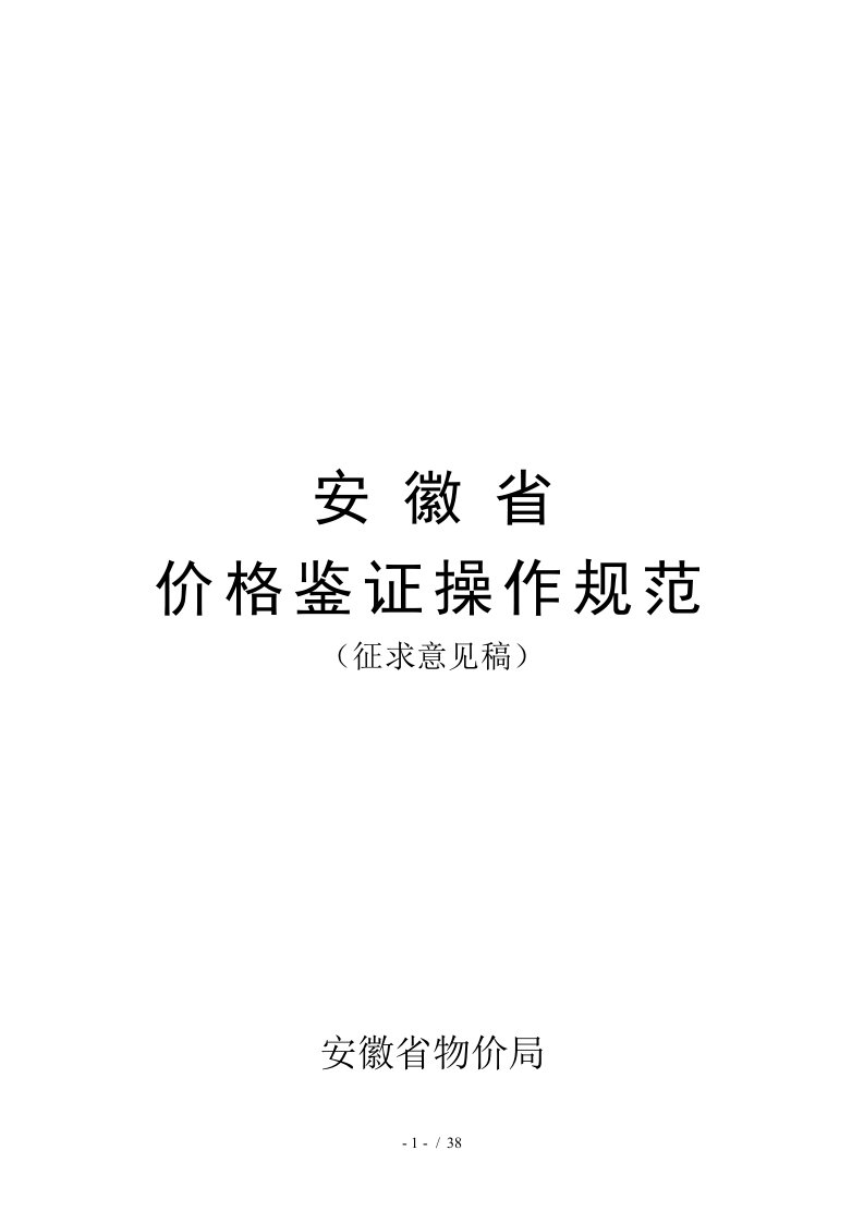 安徽省价格鉴证操作规范指导书