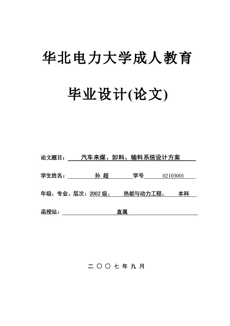 汽车来煤、卸料、输料系统设计方案