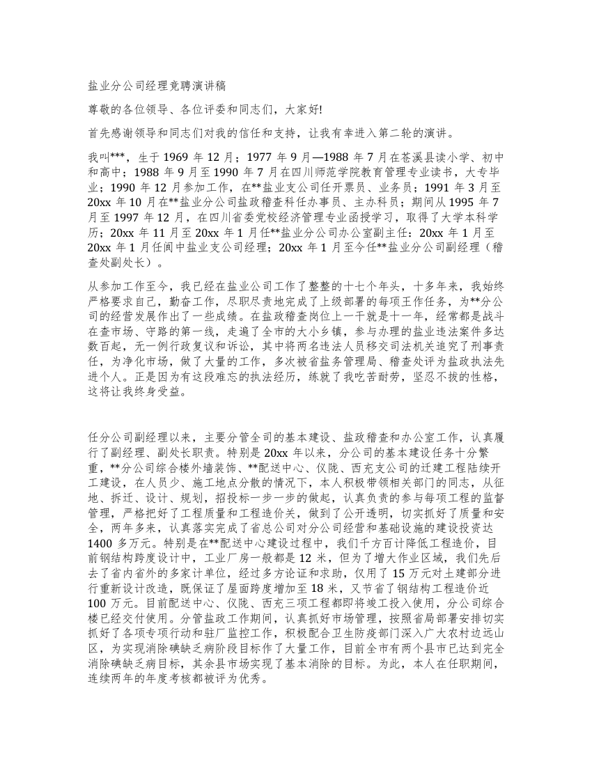 盐业分公司经理竞聘演讲稿