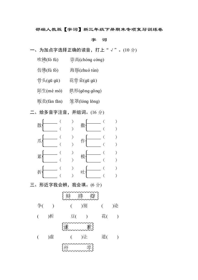 部编人教版【字词】新三年级下册期末专项复习训练卷