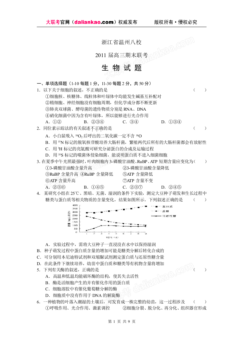 浙江省温州八校2011届高三期末联考生物