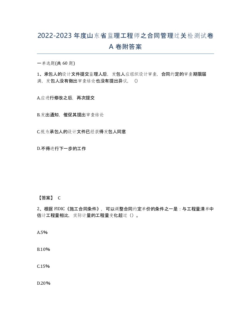 2022-2023年度山东省监理工程师之合同管理过关检测试卷A卷附答案